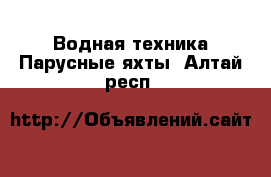 Водная техника Парусные яхты. Алтай респ.